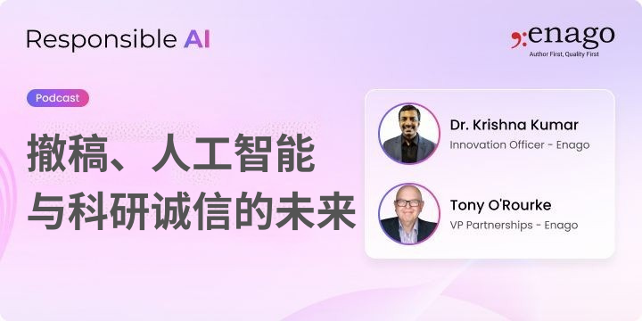 撤稿、人工智能与科研诚信的未来
